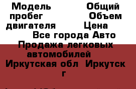  › Модель ­ audi › Общий пробег ­ 250 000 › Объем двигателя ­ 20 › Цена ­ 354 000 - Все города Авто » Продажа легковых автомобилей   . Иркутская обл.,Иркутск г.
